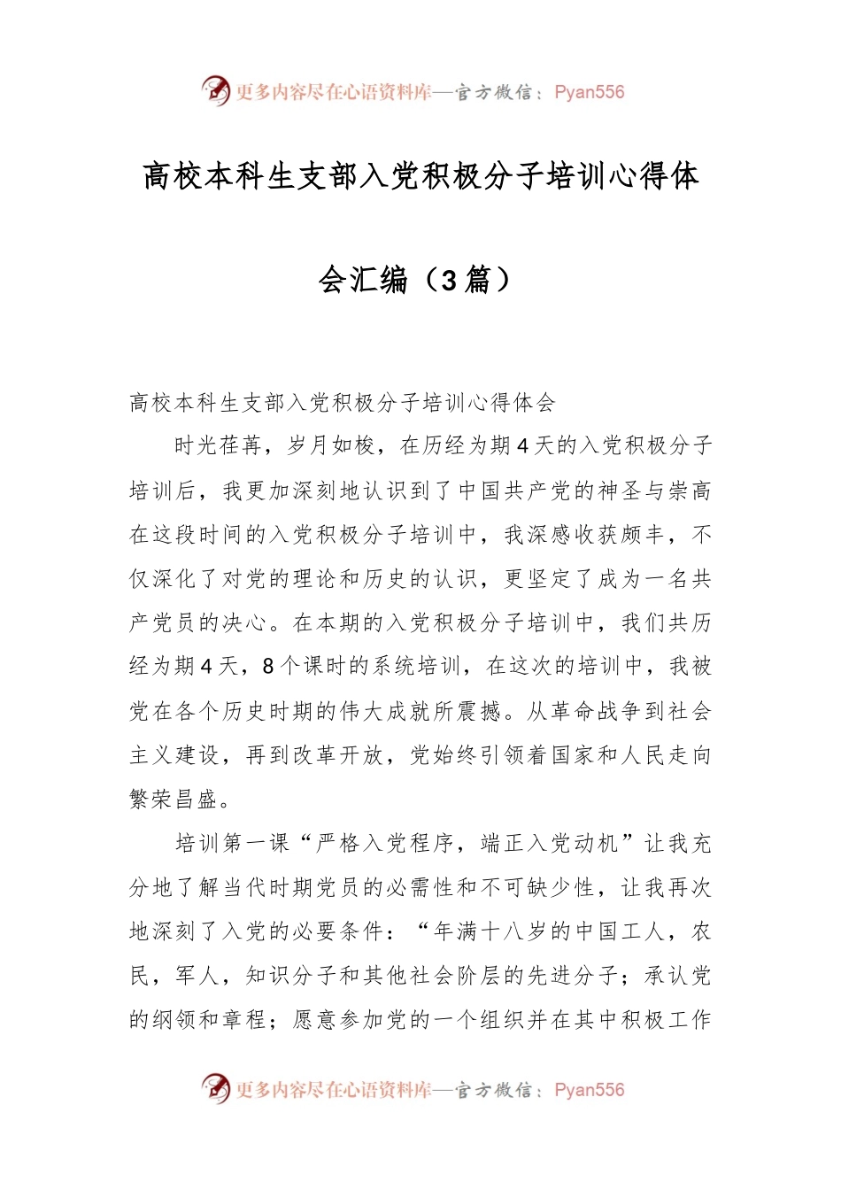 （3篇）高校本科生支部入党积极分子培训心得体会汇编.docx_第1页