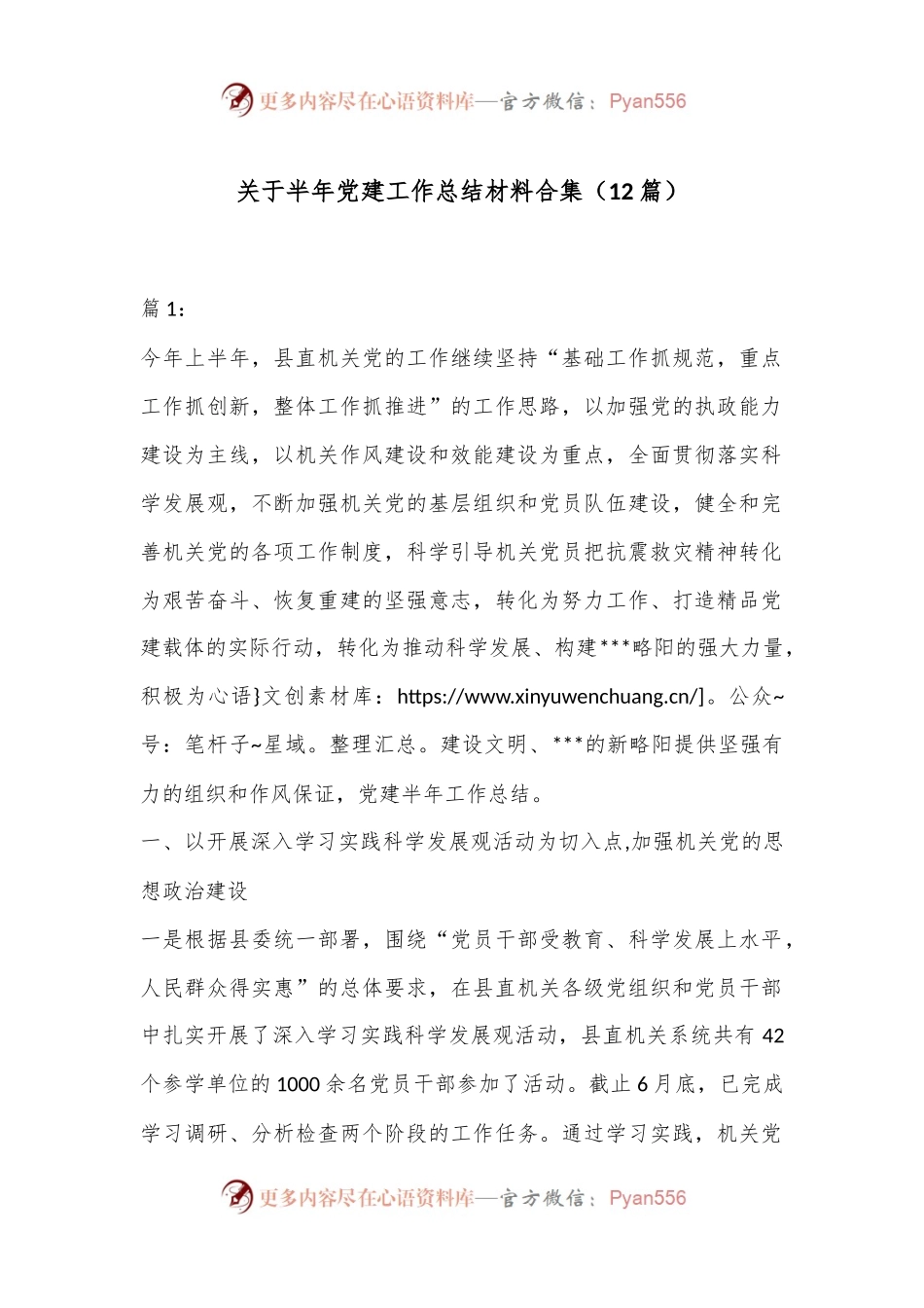 （12篇）关于半年党建工作总结材料合集.docx_第1页