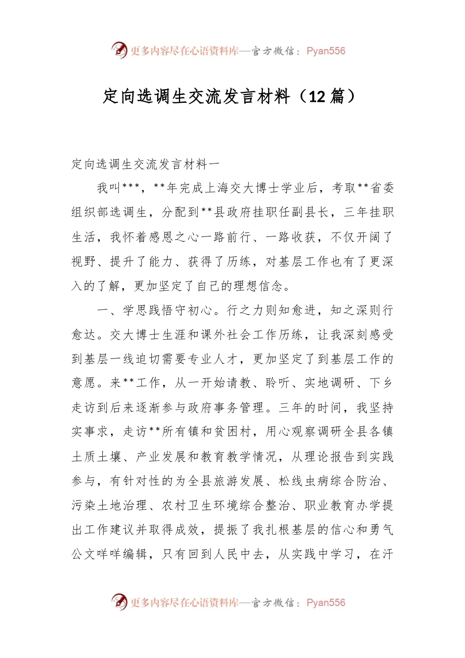 （12篇）定向选调生交流发言材料.docx_第1页