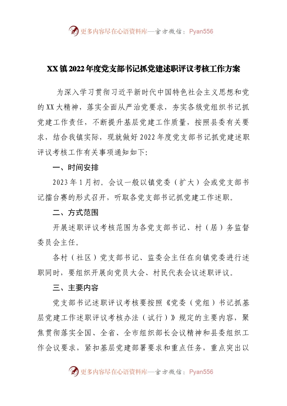 镇2022年度党支部书记抓党建述职评议考核工作方案.docx_第1页