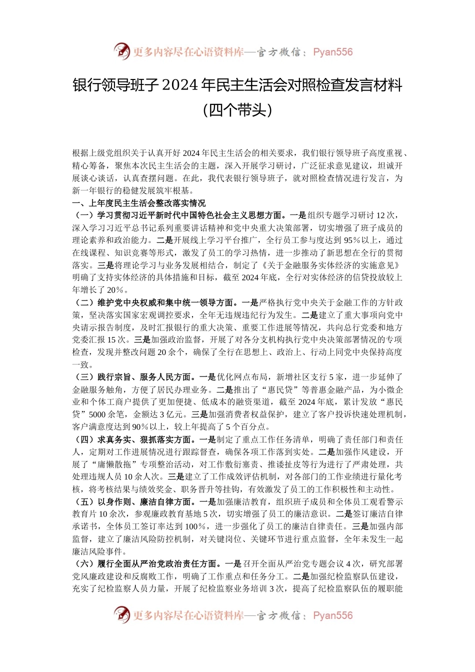 银行领导班子2024年民主生活会对照检查发言材料（四个带头）.docx_第1页