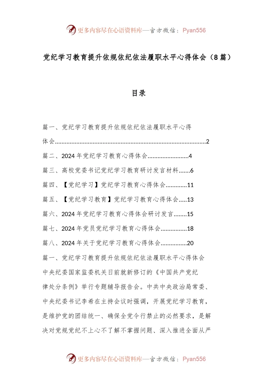（8篇）党纪学习教育提升依规依纪依法履职水平心得体会.docx_第1页
