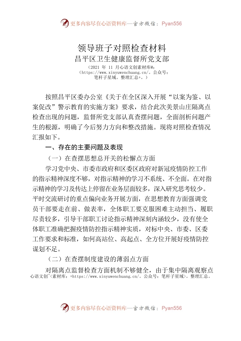 领导班子对照检查材料.docx_第1页