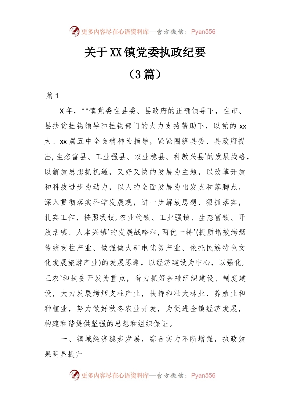 （3篇）关于XX镇党委执政纪要.docx_第1页