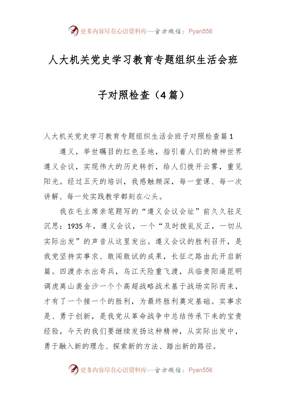 （4篇）人大机关党史学习教育专题组织生活会班子对照检查.docx_第1页