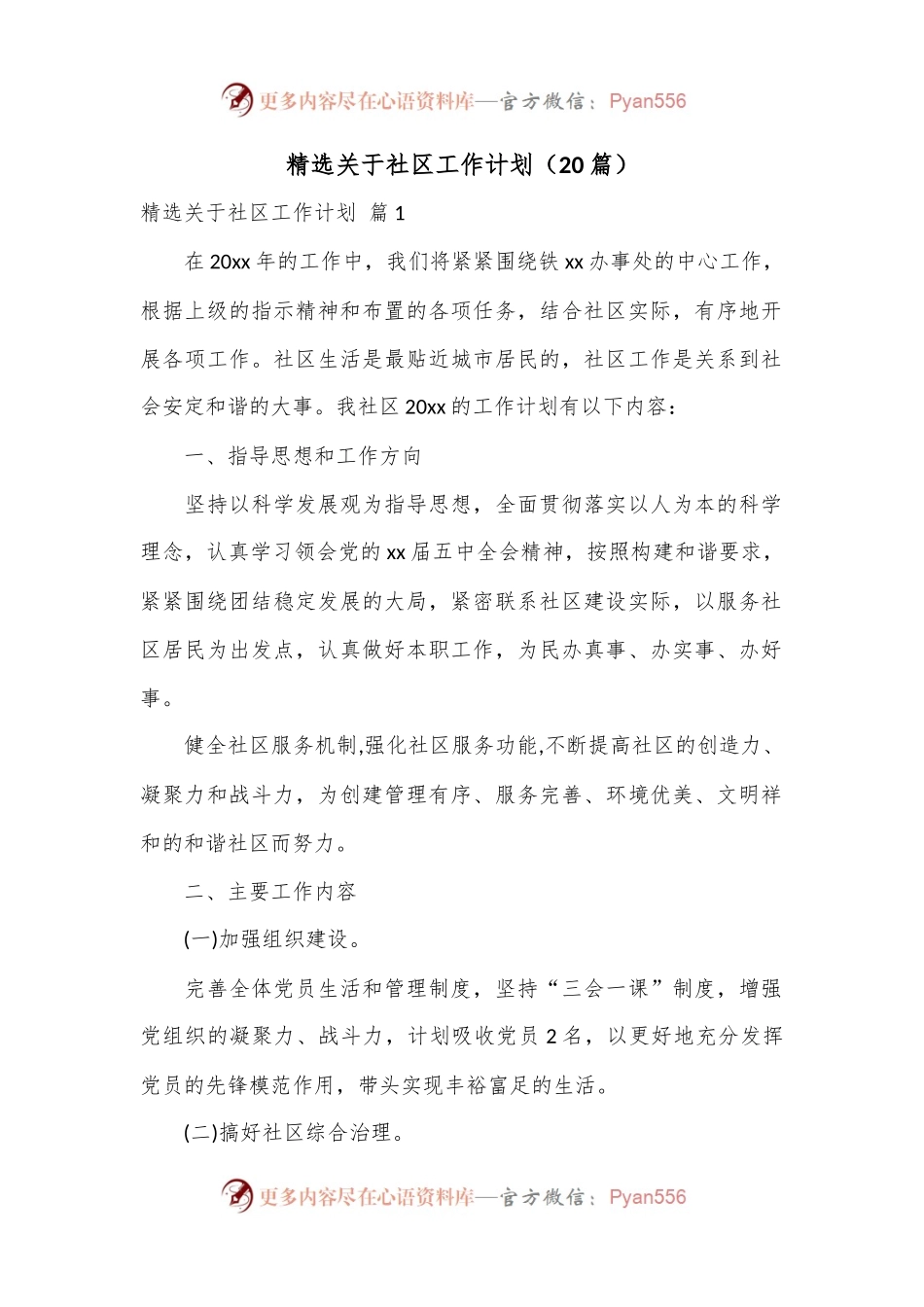 （20篇）精选关于社区工作计划.docx_第1页