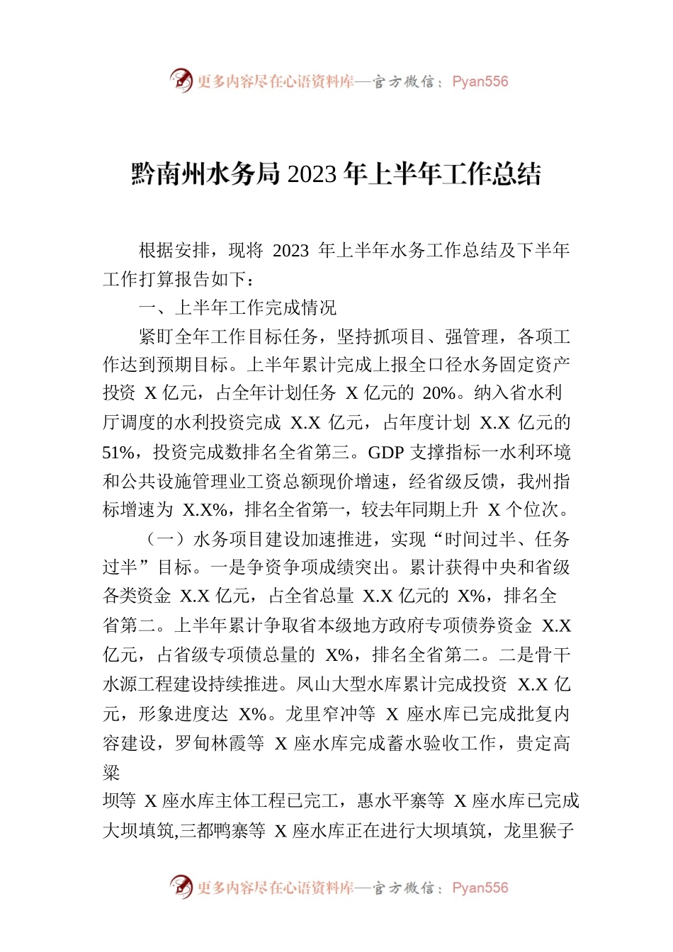 黔南州水务局2023年上半年工作总结.docx_第1页