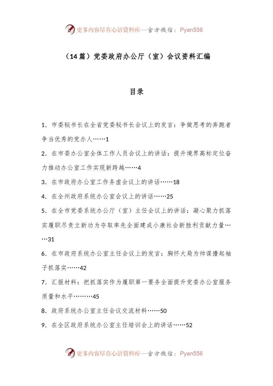 （14篇）党委政府办公厅（室）会议资料汇编.docx_第1页