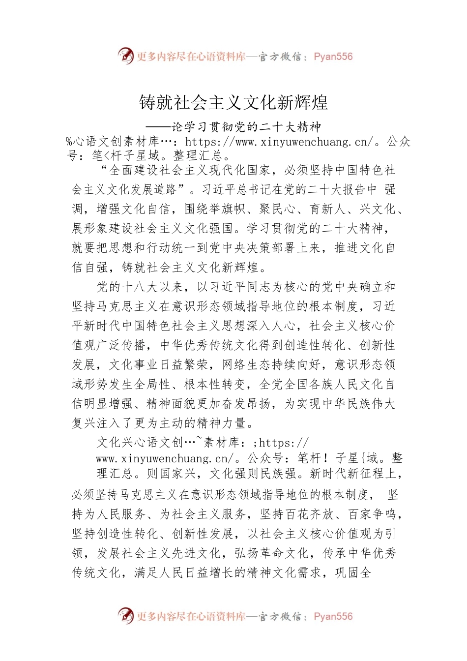 铸就社会主义文化新辉煌（20221031）.docx_第1页