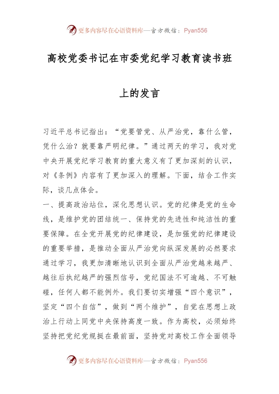 高校党委书记在市委党纪学习教育读书班上的发言.docx_第1页