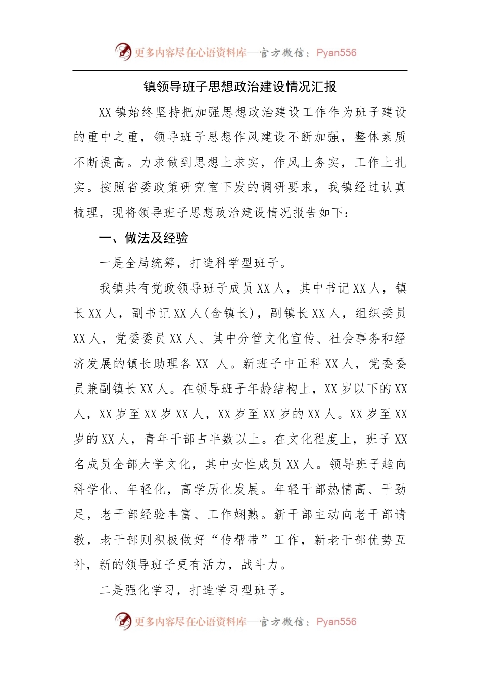 镇领导班子思想政治建设情况汇报.docx_第1页