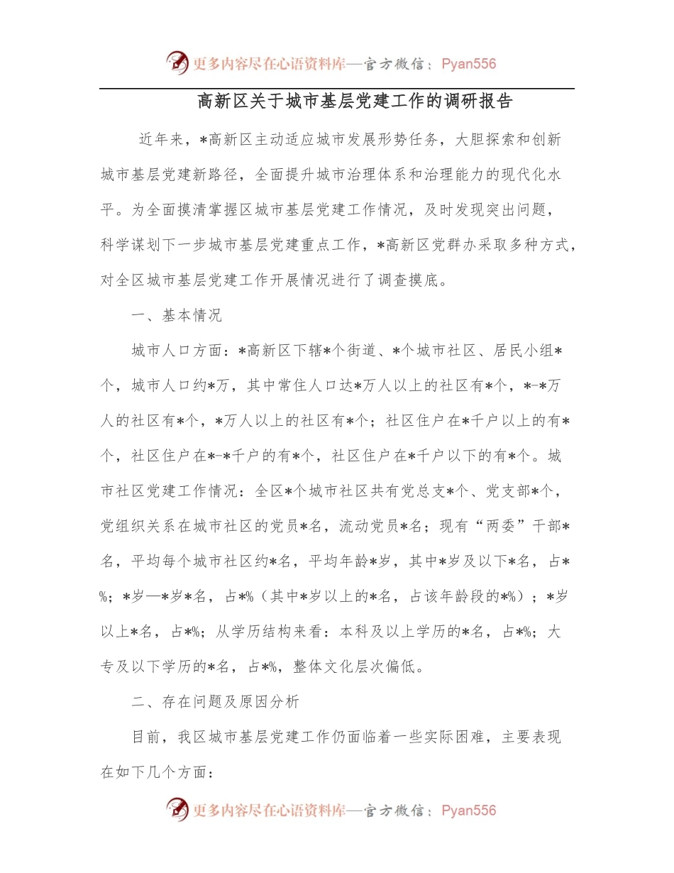 高新区关于城市基层党建工作的调研报告.docx_第1页