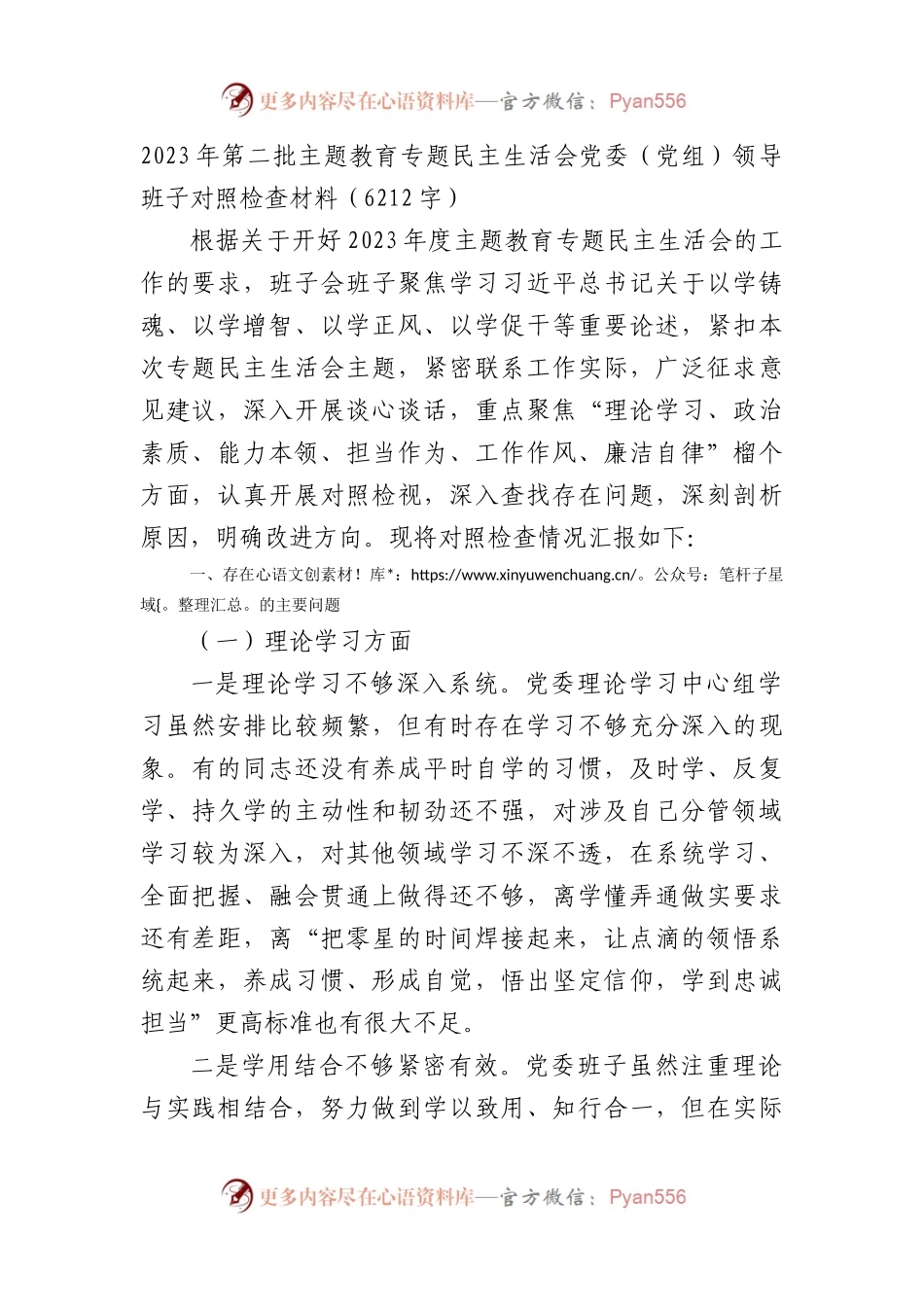 （党组班子）2023年第二批主题教育专题民主生活会党委班子对照检查材料.docx_第1页