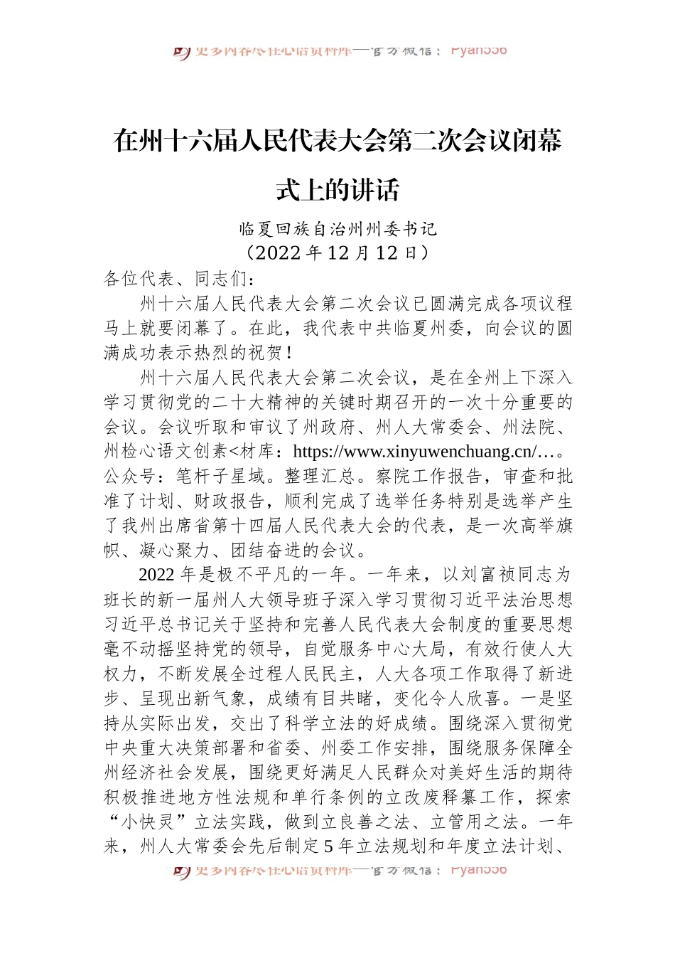 宁夏回族自治州州委书记：在州十六届人民代表大会第二次会议闭幕式上的讲话（20221212）.docx_第1页