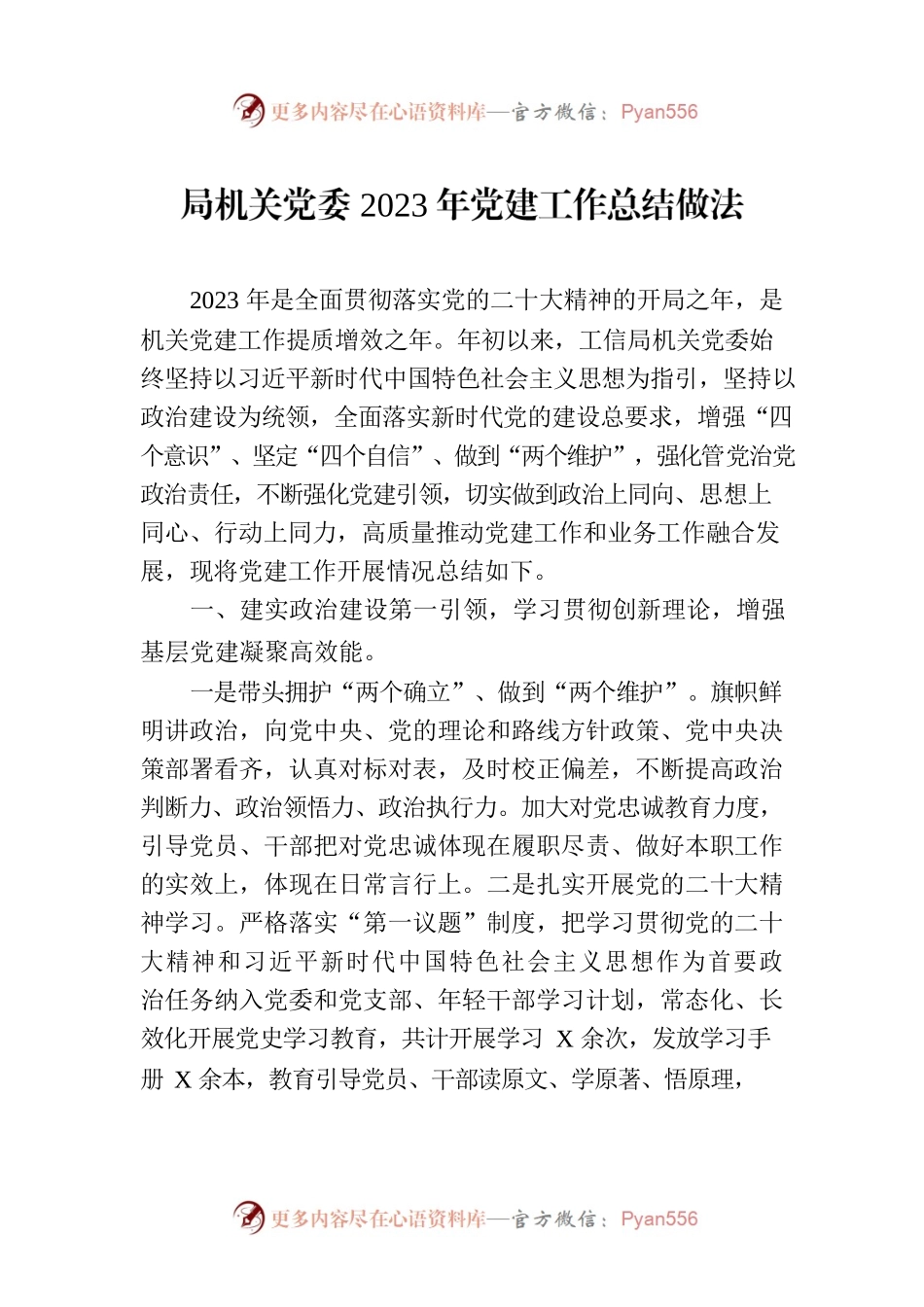 局机关党委2023年党建工作总结做法.docx_第1页