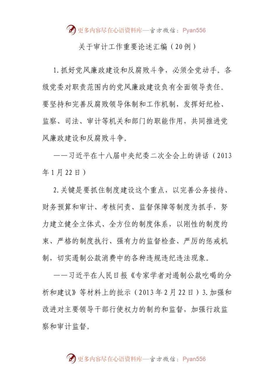 审计工作重要论述汇编（20例）.docx_第1页