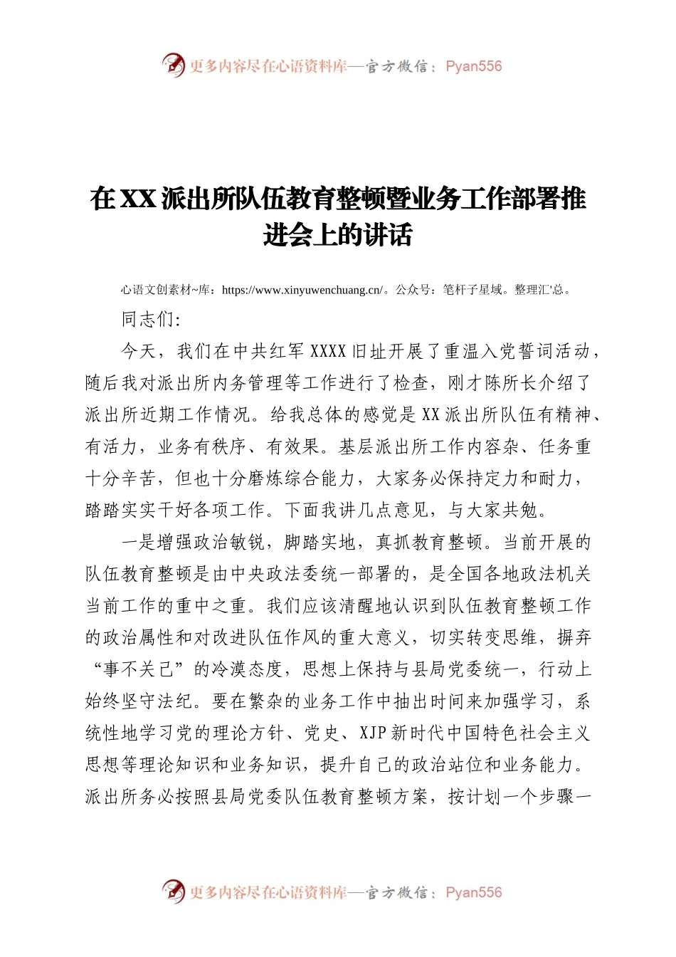 在派出所队伍教育整顿暨业务工作部署推进会上的讲话 .docx_第1页