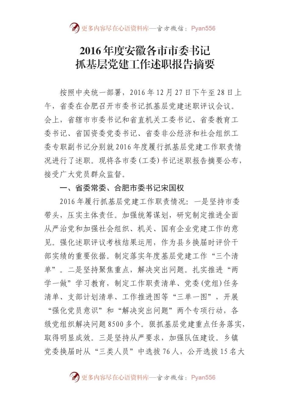 安徽各市市委书记抓基层党建工作述职报告摘要 (1).docx_第1页