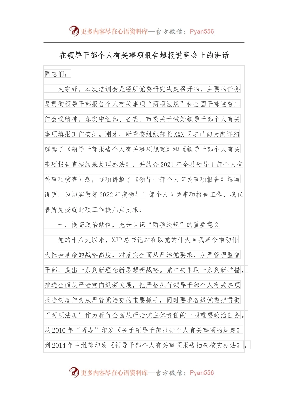 在领导干部个人有关事项报告填报说明会上的讲话.docx_第1页