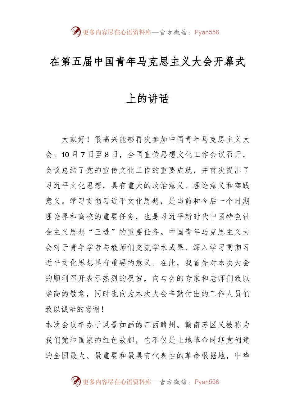 在第五届中国青年马克思主义大会开幕式上的讲话.docx_第1页