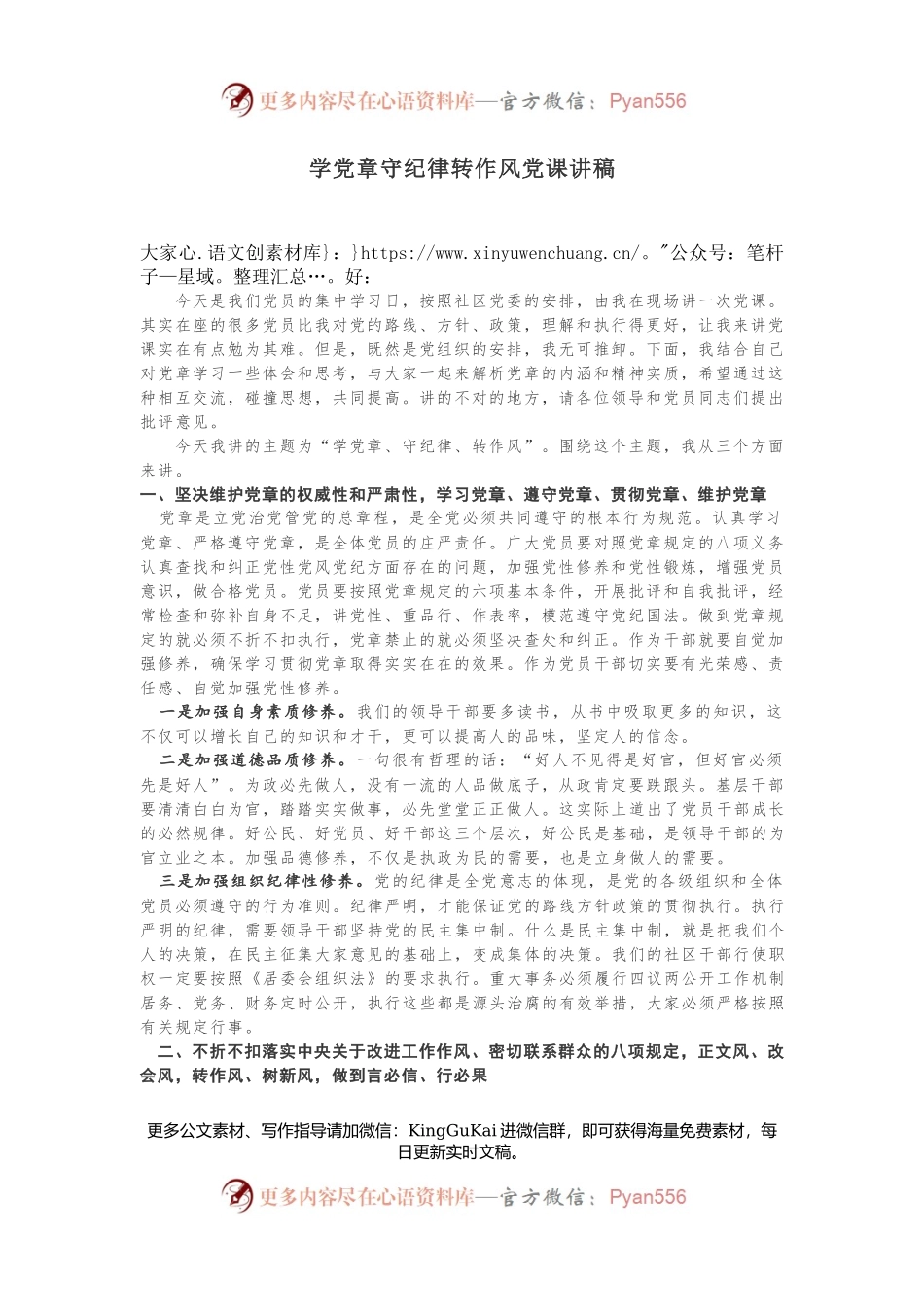 学党章守纪律转作风党课讲稿.docx_第1页