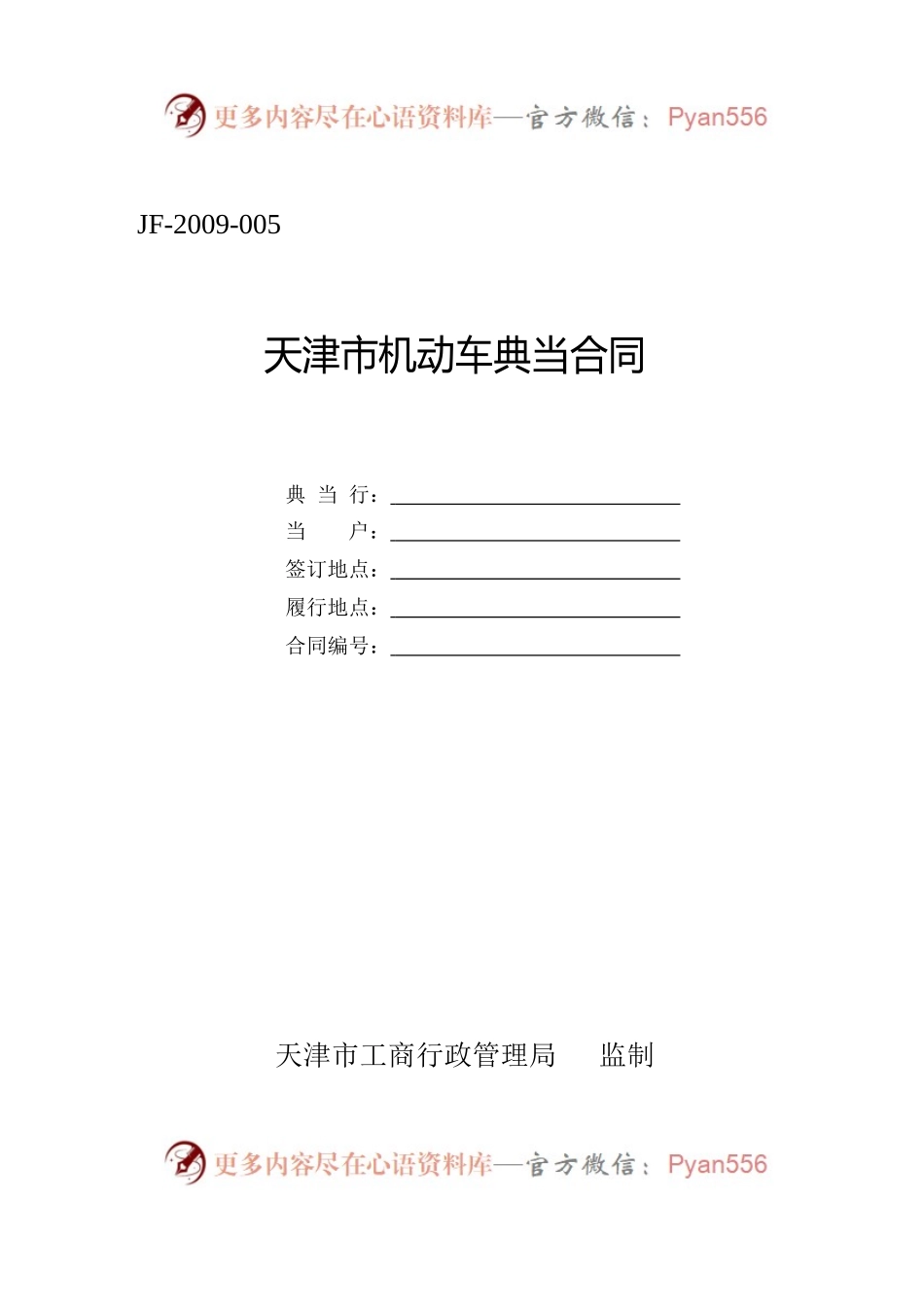 天津市机动车典当合同.docx_第1页