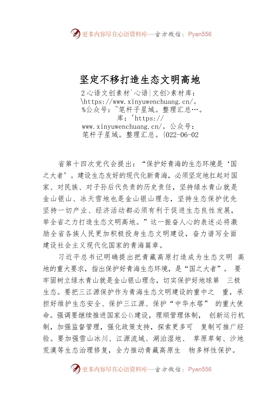 坚定不移打造生态文明高地.docx_第1页