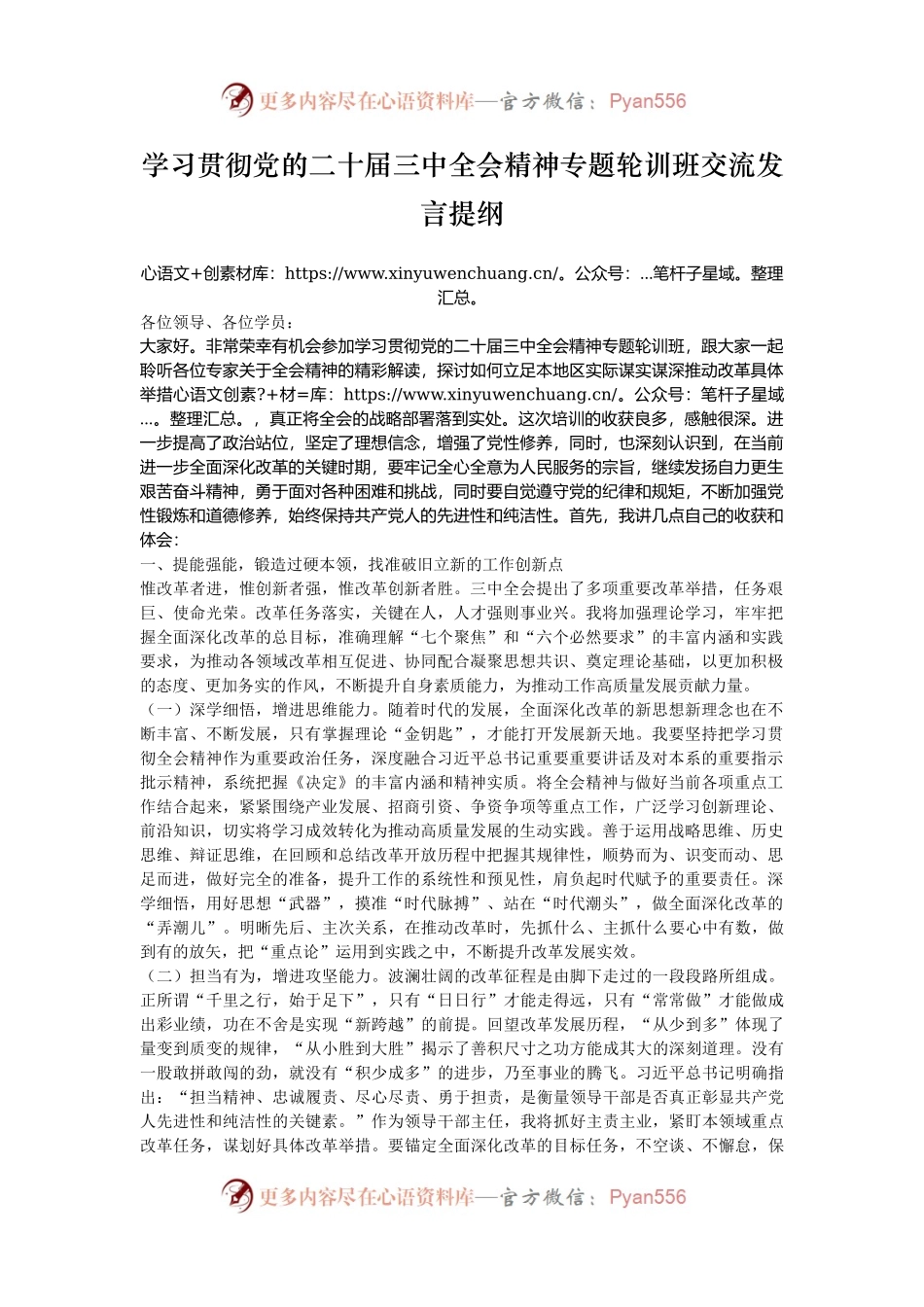 学习贯彻党的二十届三中全会精神专题轮训班交流发言提纲.docx_第1页