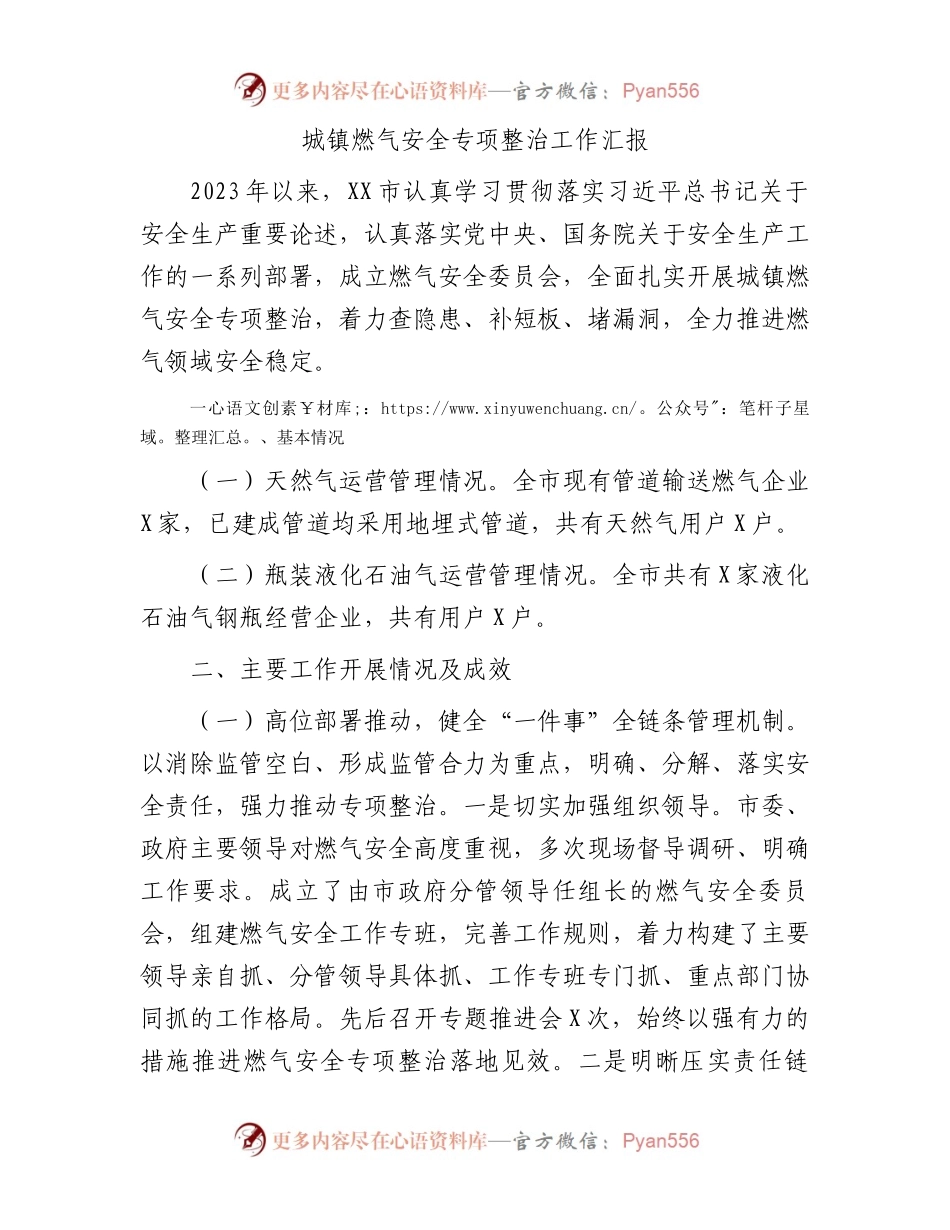 城镇燃气安全专项整治工作汇报.docx_第1页