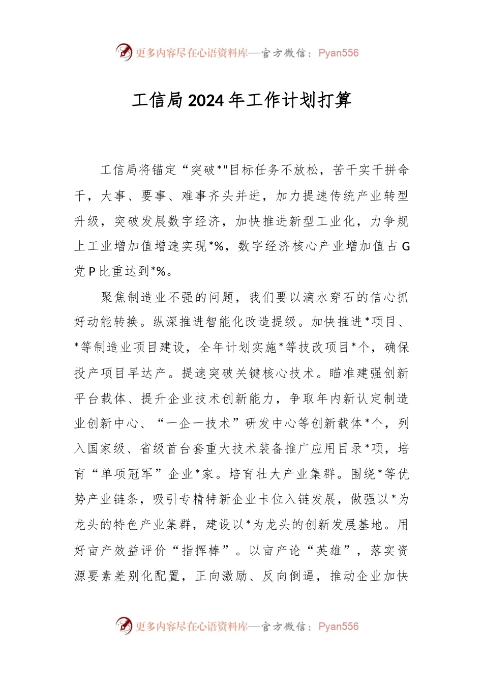 工信局2024年工作计划打算.docx_第1页