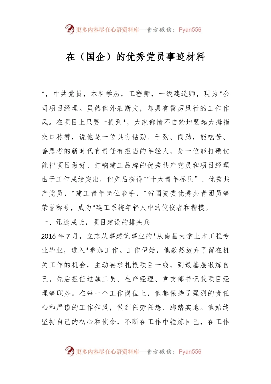 在（国企）的优秀党员事迹材料.docx_第1页
