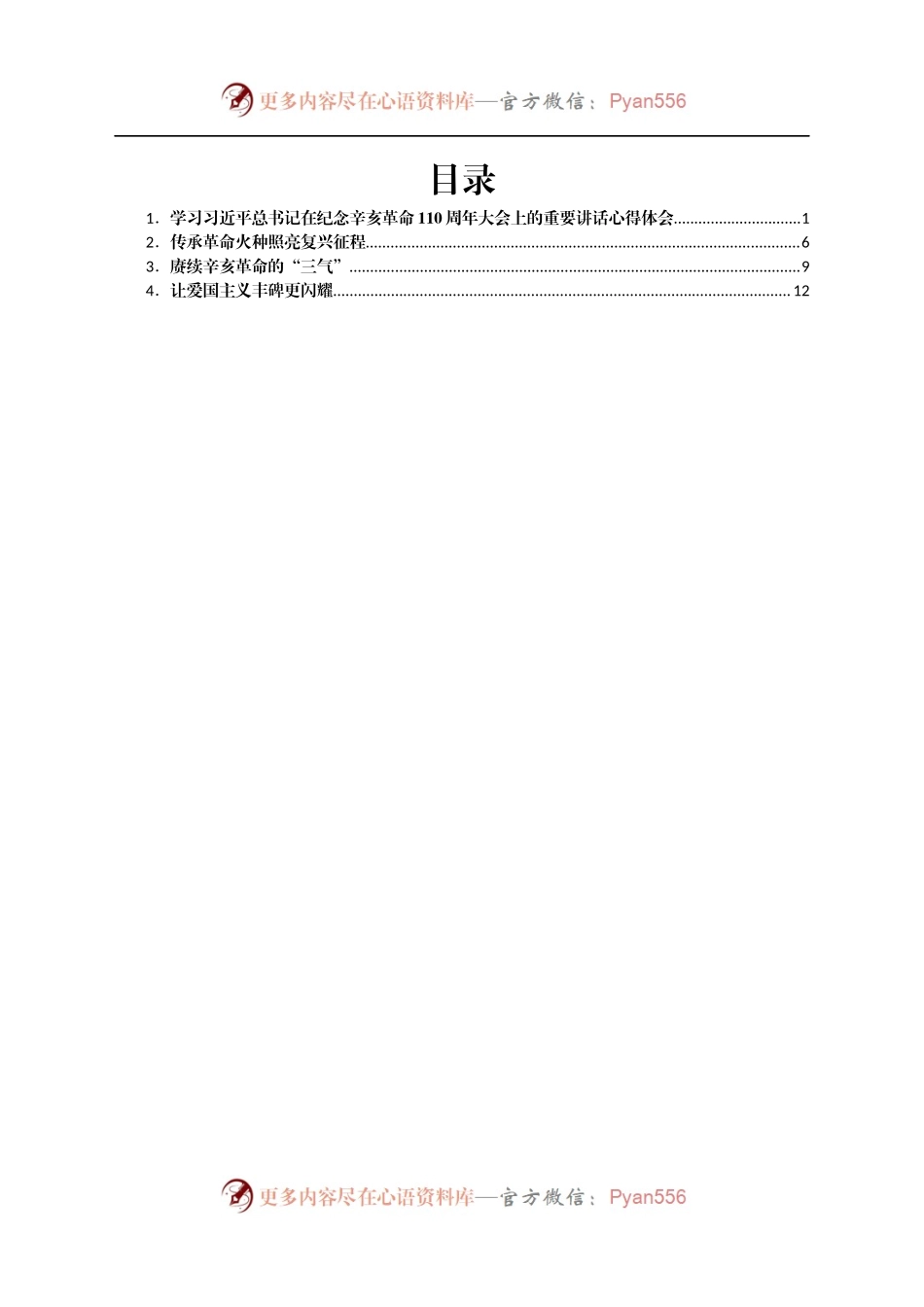 学习总书记纪念辛亥革命110周年大会讲话心得体会四篇（7）.docx_第1页