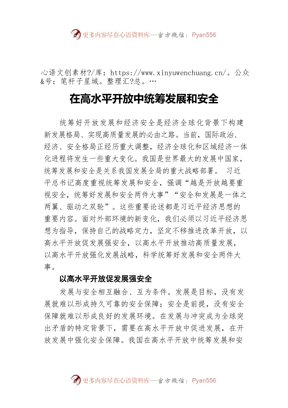 在高水平开放中统筹发展和安全.docx_第1页