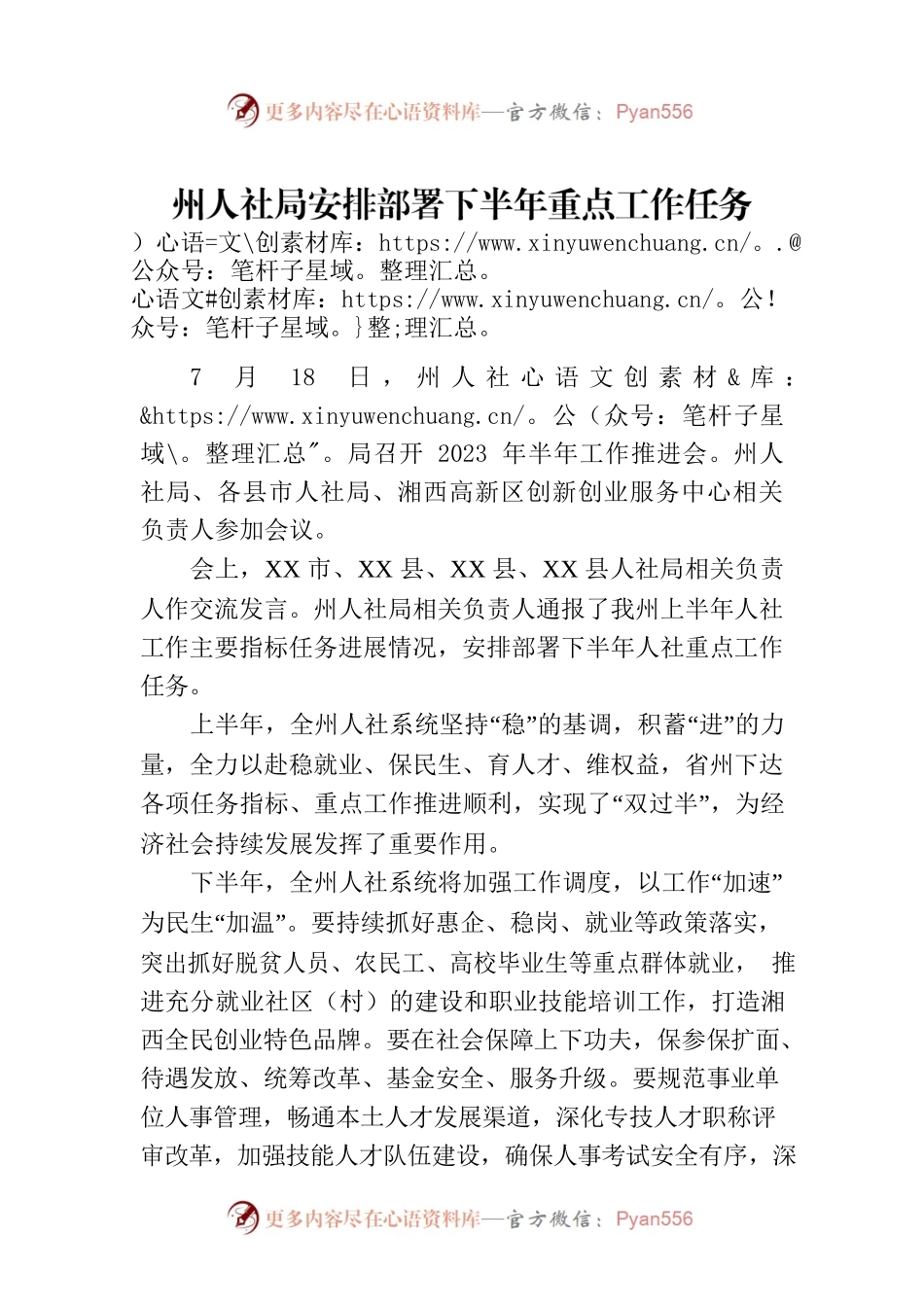 州人社局安排部署下半年重点工作任务（20230720）.docx_第1页