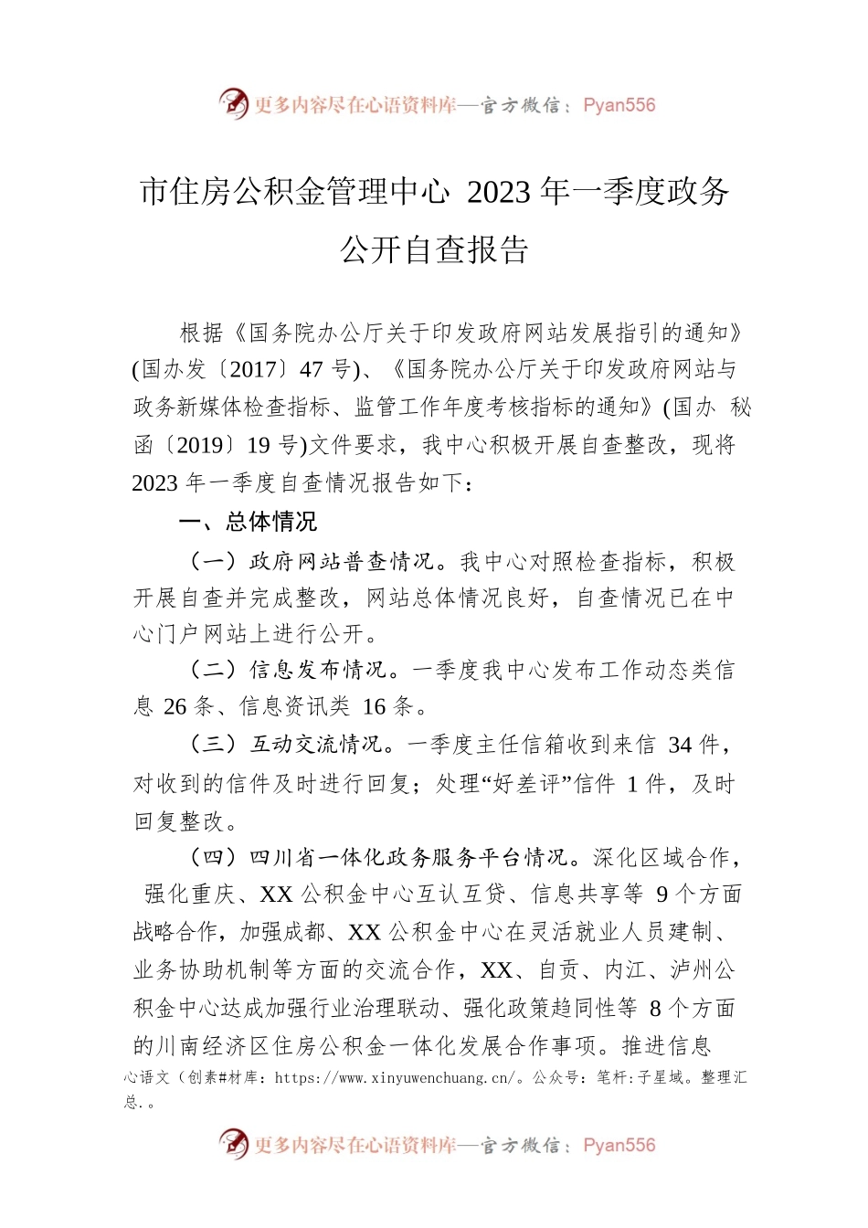市住房公积金管理中心2023年一季度政务公开自查报告（20230306）.docx_第1页