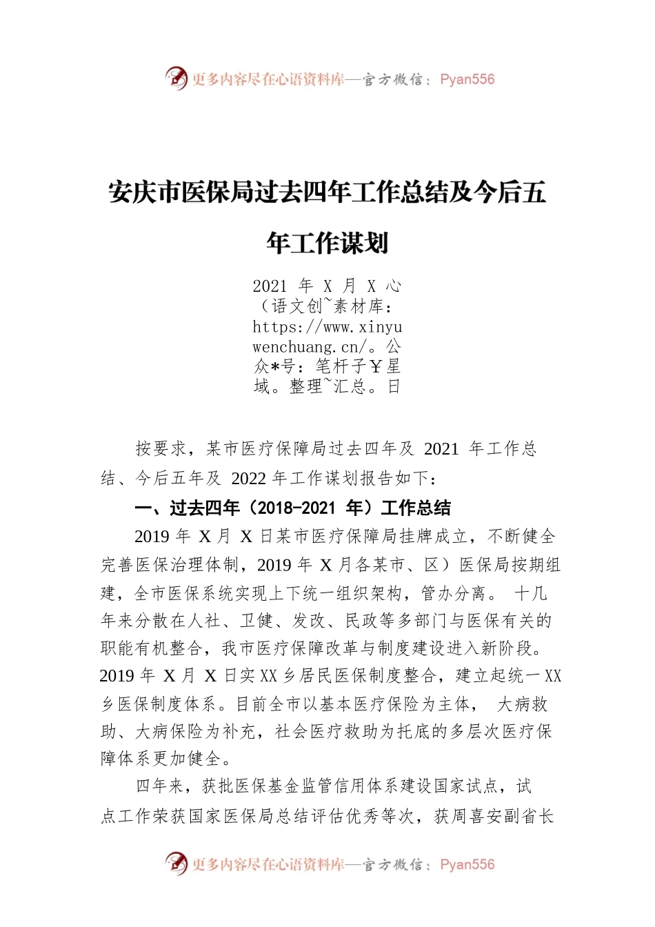 安庆市医保局过去四年工作总结及今后五年工作谋划（20211222）.docx_第1页