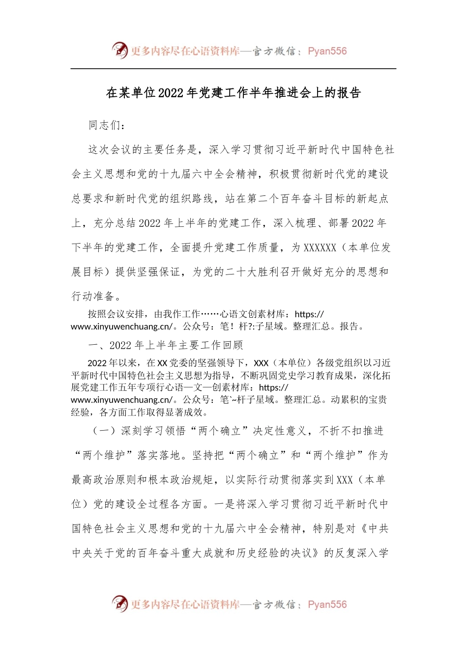 在某单位2022年党建工作半年推进会上的报告.docx_第1页