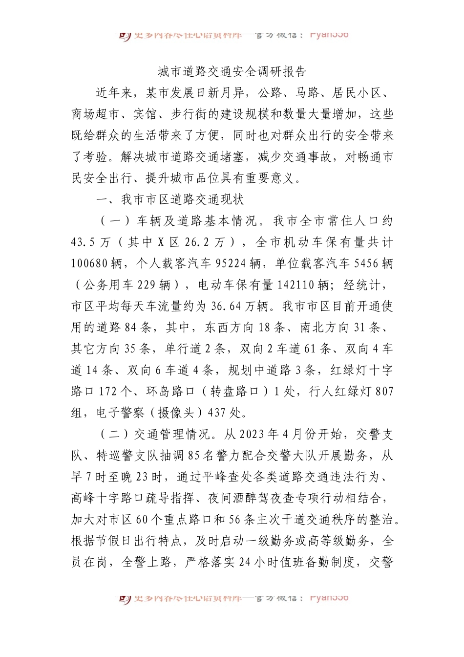 城市道路交通安全调研报告.docx_第1页