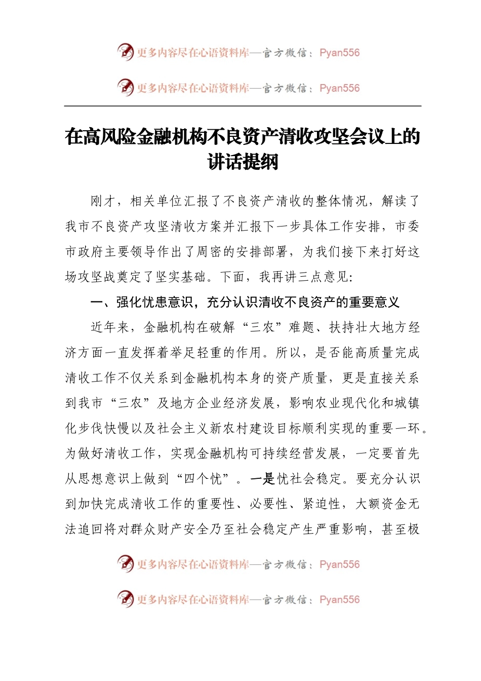 在高风险金融机构不良资产清收攻坚会议上的讲话提纲.docx_第1页