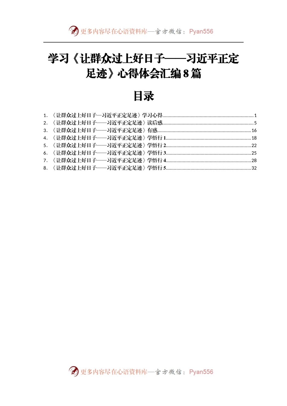 学习《让群众过上好日子》心得体会汇编8篇.docx_第1页