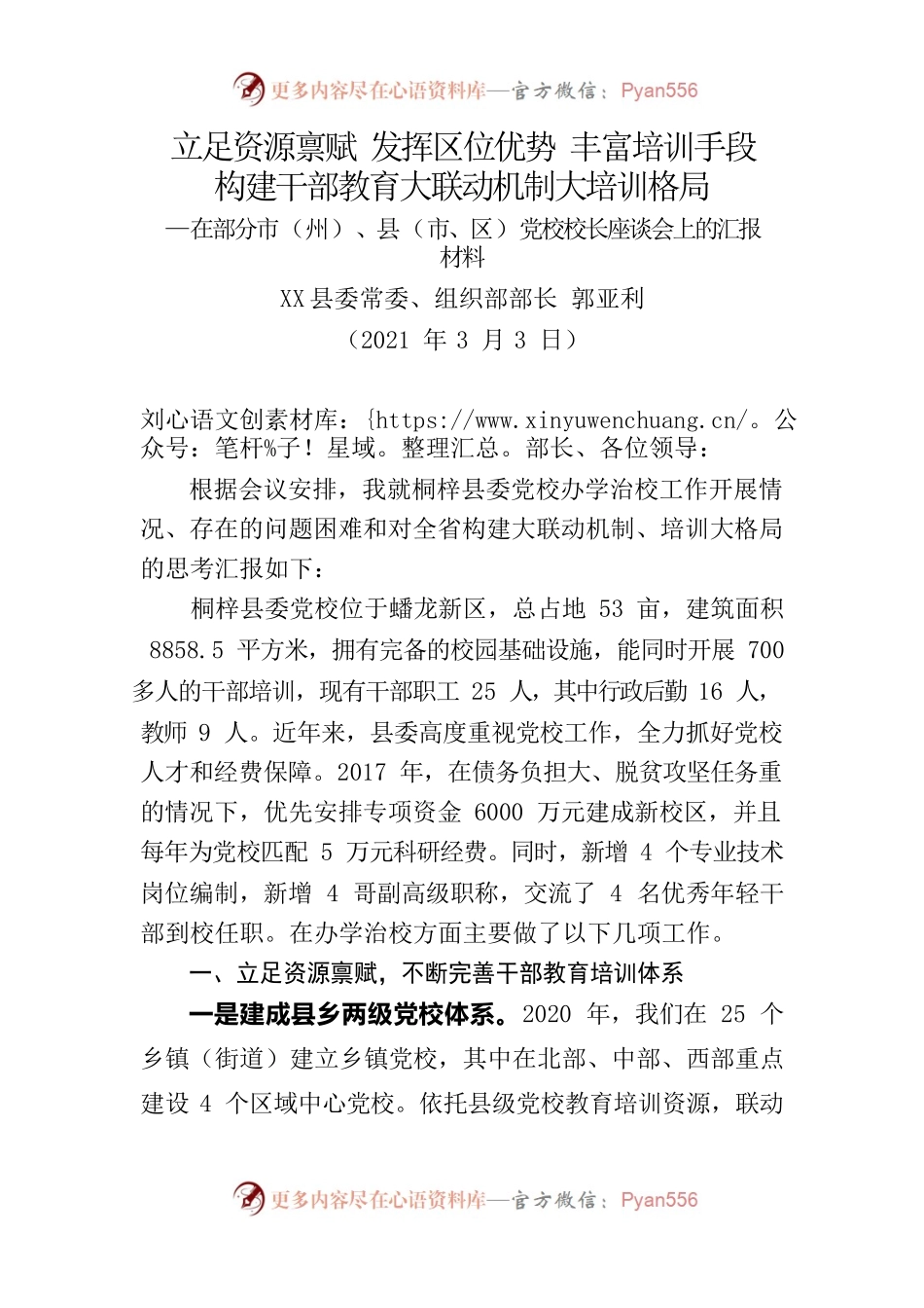 在部分市（州）、县（市、区）党校校长座谈会上的汇报材料.docx_第1页