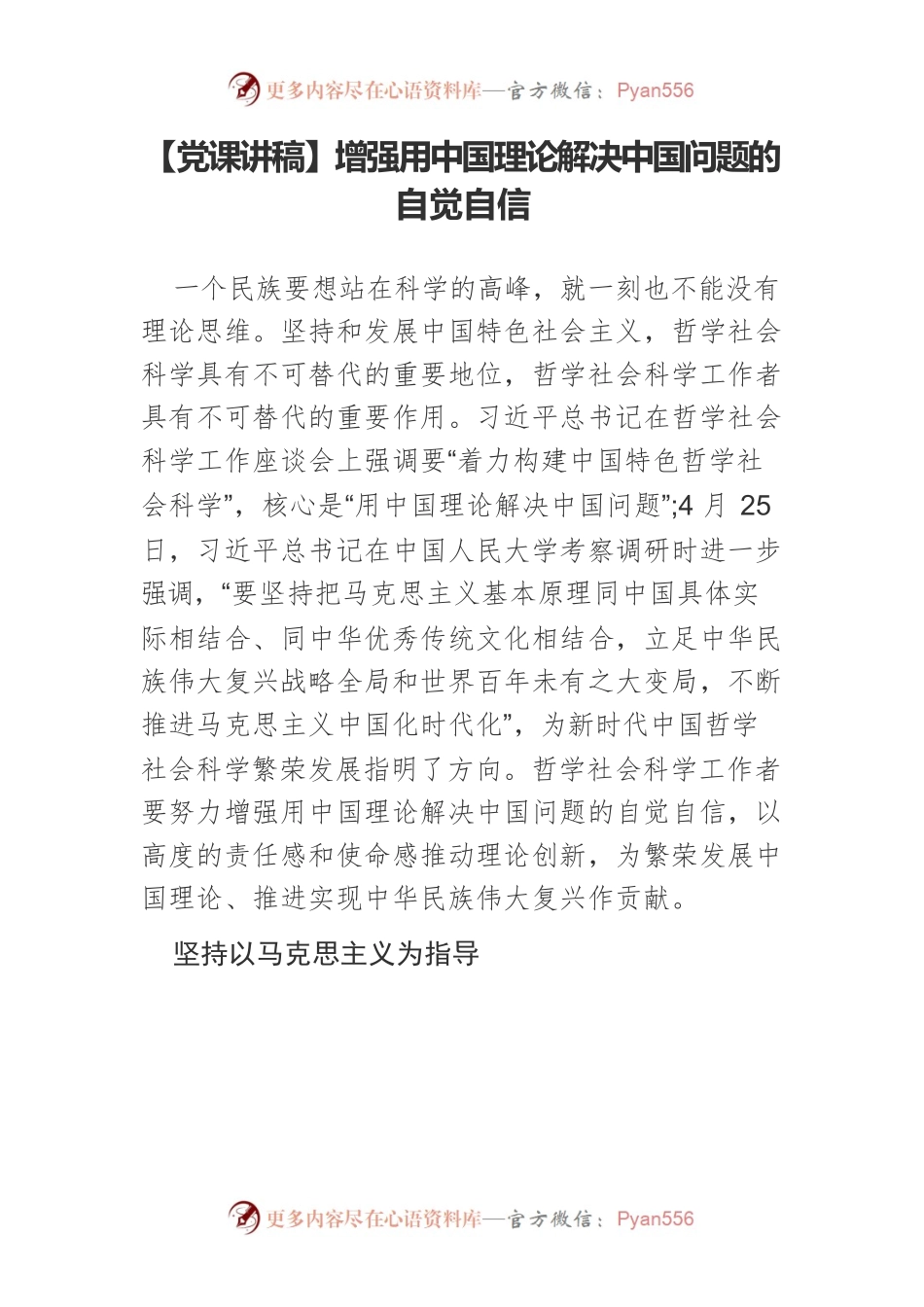增强用中国理论解决中国问题的自觉自信.docx_第1页