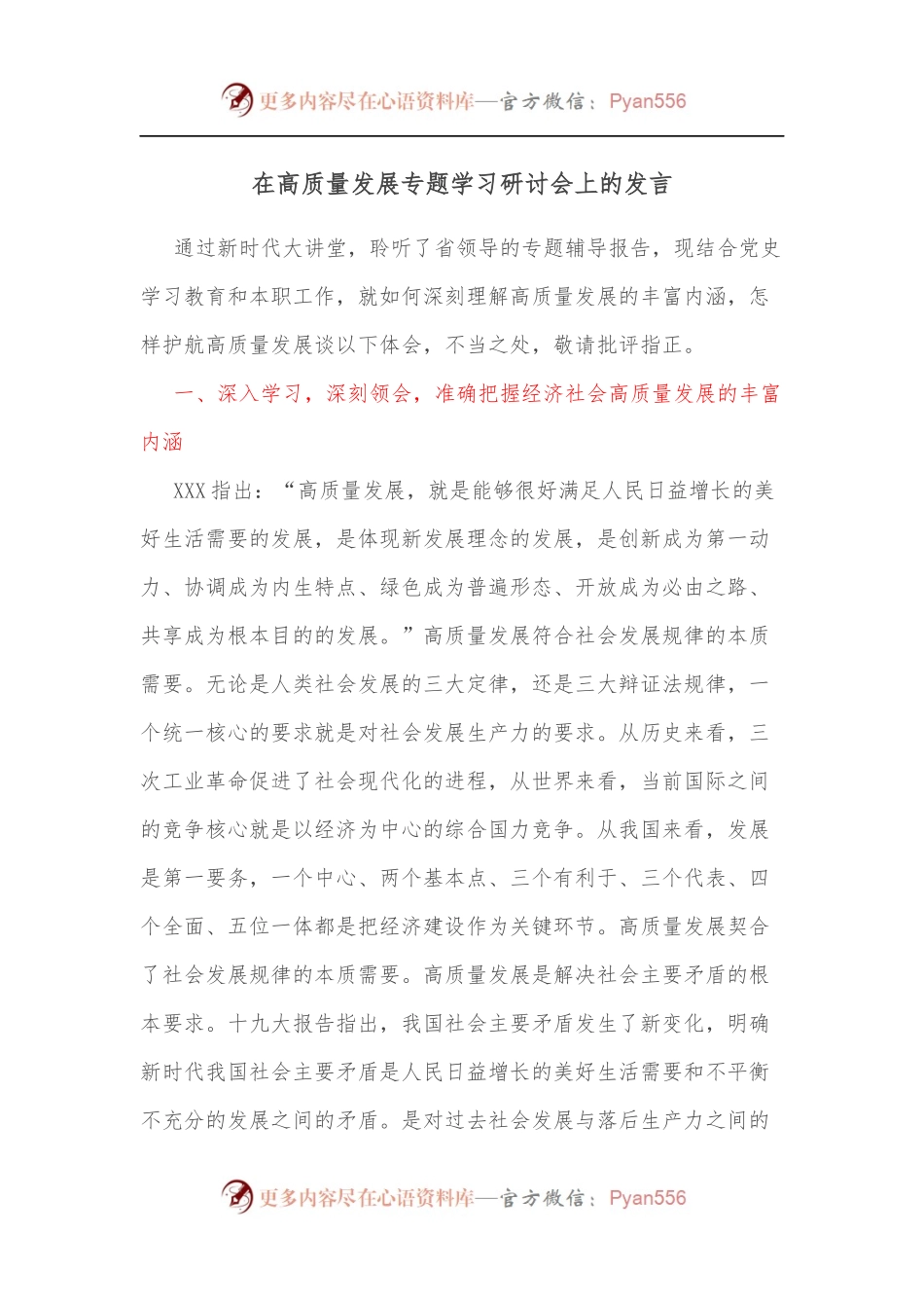 在高质量发展专题学习研讨会上的发言[2].docx_第1页