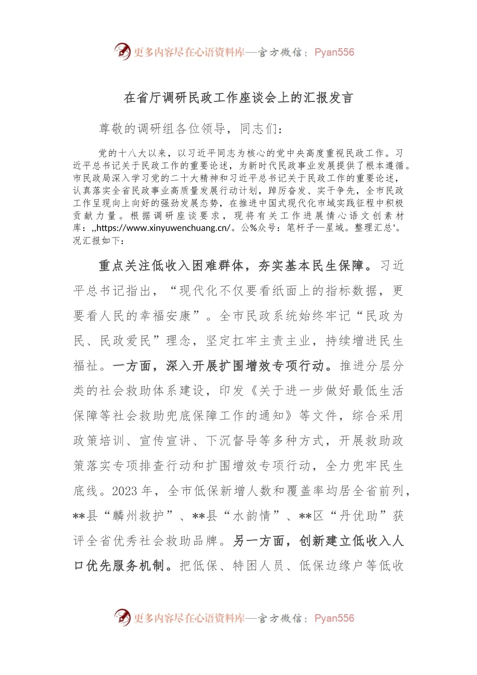 在省厅调研民政工作座谈会上的汇报发言.docx_第1页