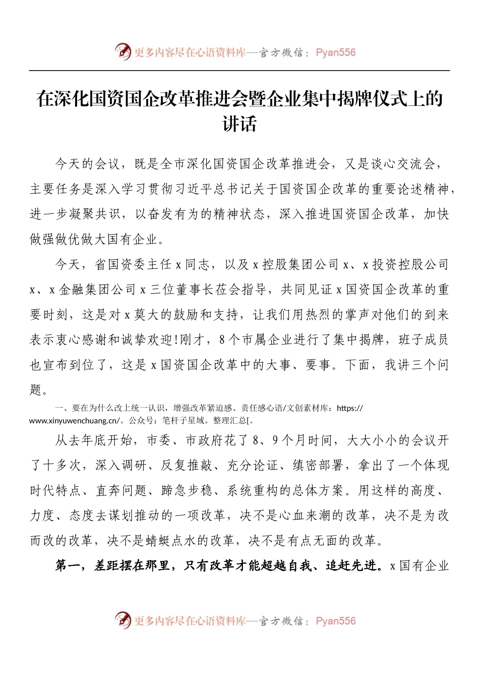 在深化国资国企改革推进会暨企业集中揭牌仪式上的讲话.docx_第1页