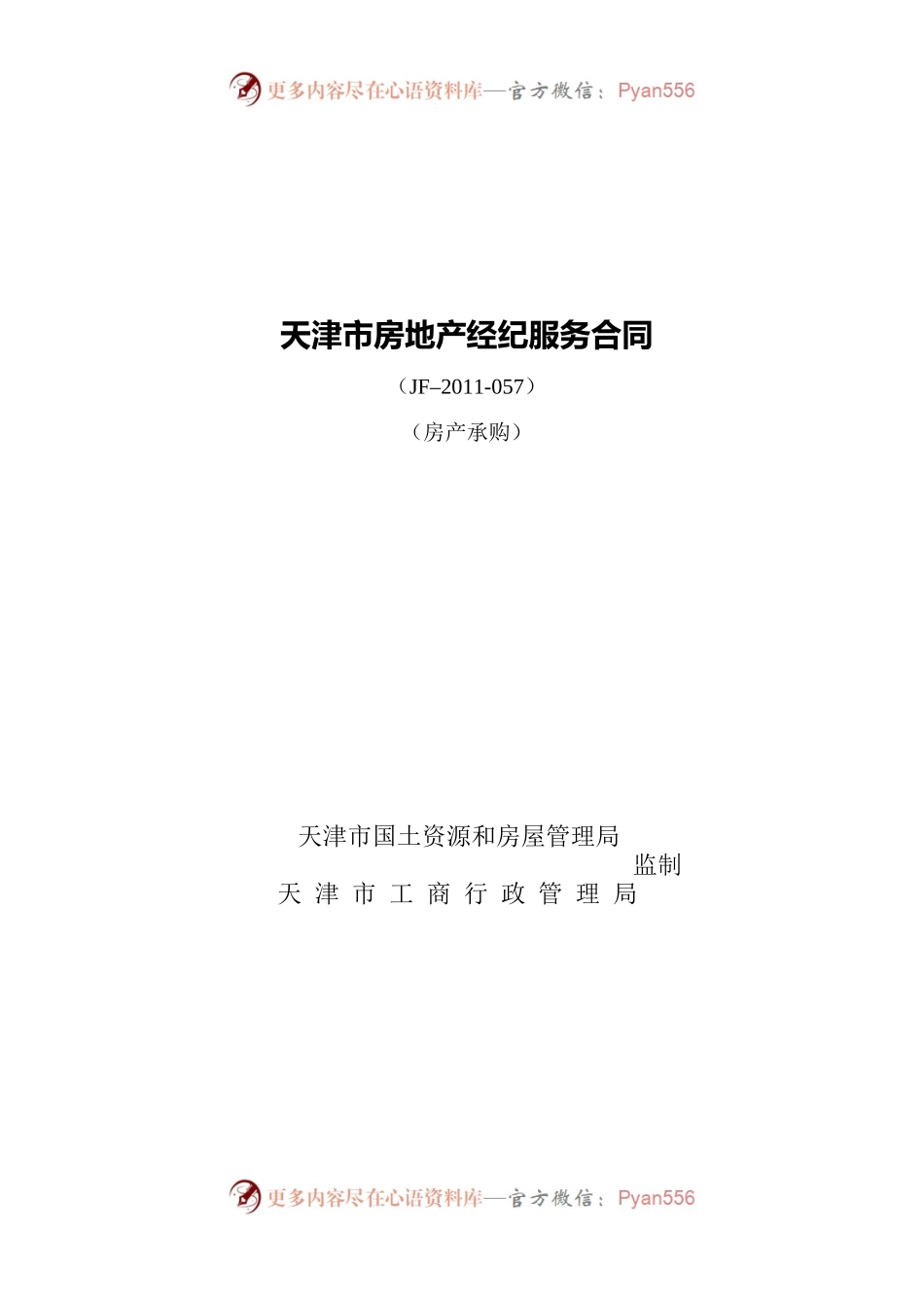 天津市房地产经纪服务合同（房产承购）.docx_第1页