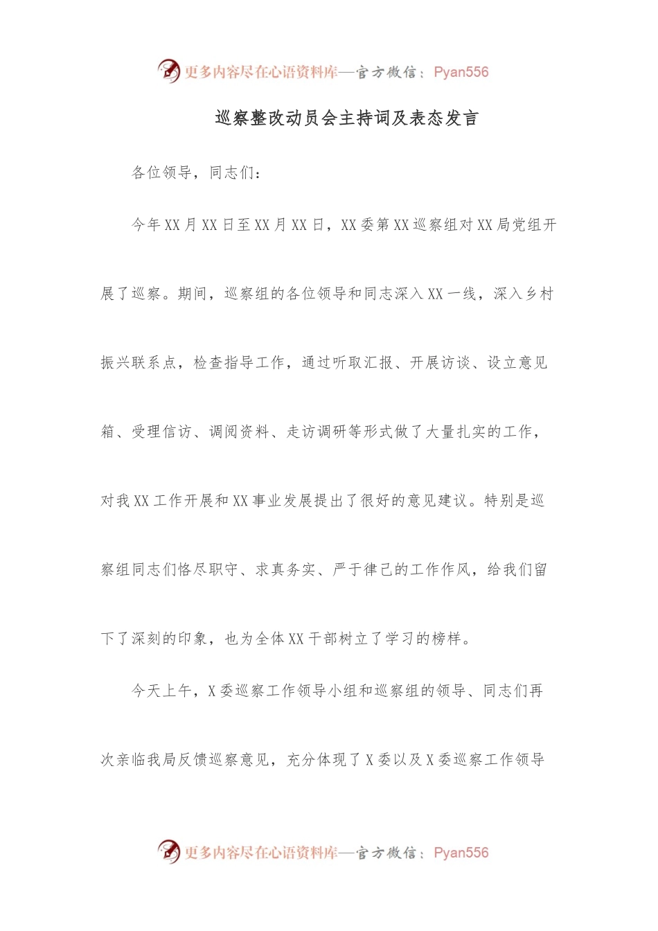 巡察整改动员会主持词及表态发言.docx_第1页