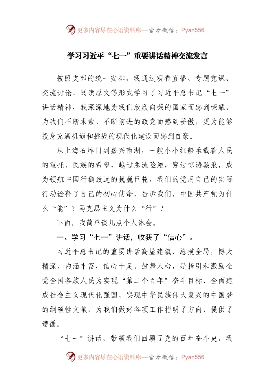 学习“七一”重要讲话精神交流发言.docx_第1页