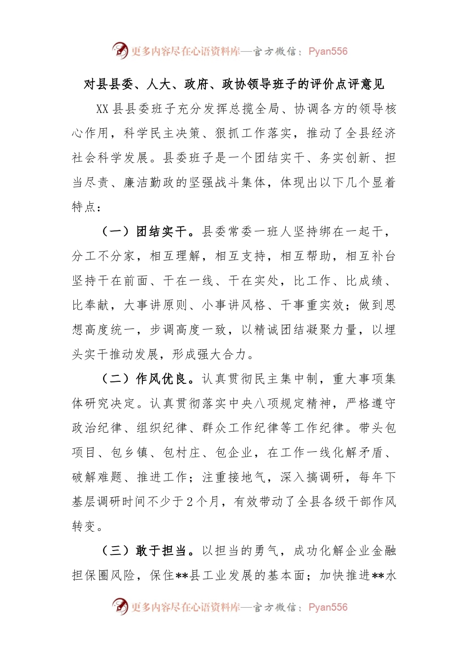 对县县委、人大、政府、政协领导班子的评价点评意见.docx_第1页