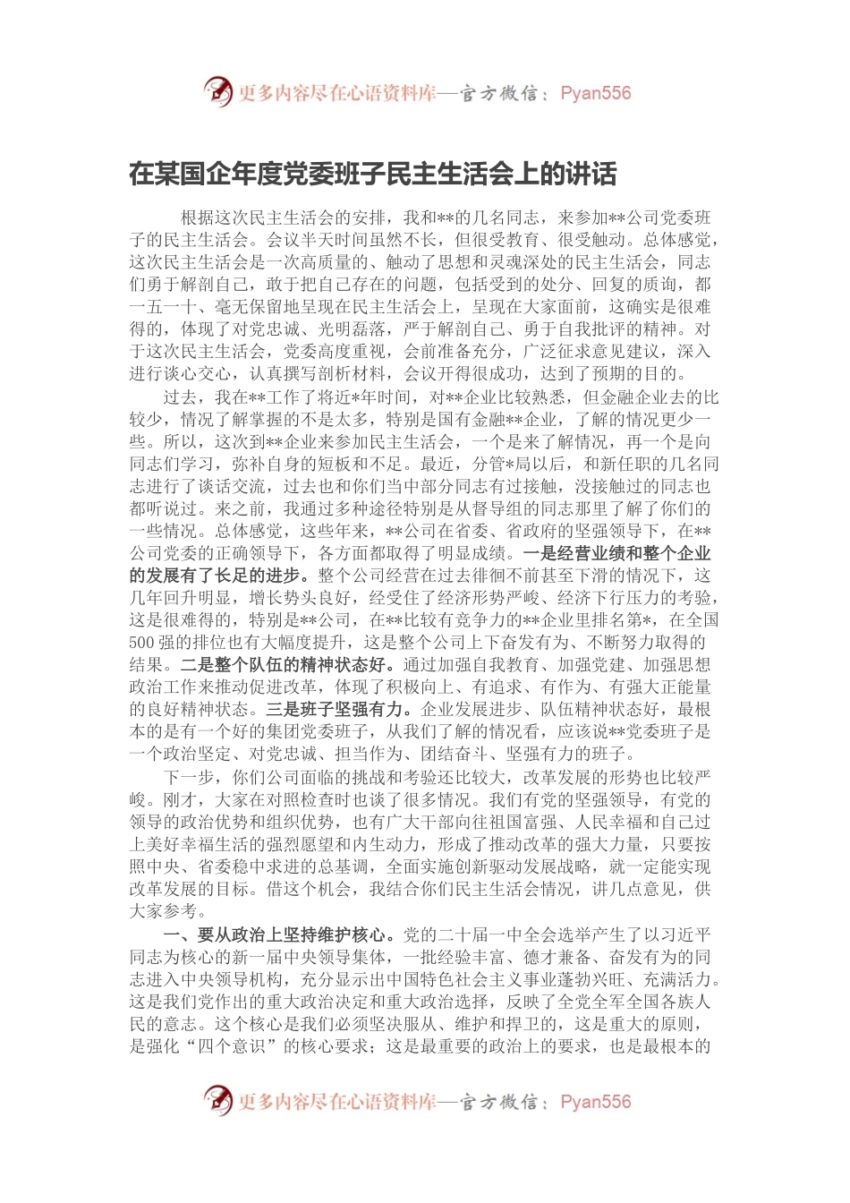 在某国企年度党委班子民主生活会上的讲话.docx_第1页